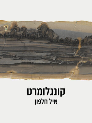 cover image of קונגלומרט (Conglomerate)